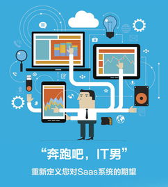 奔跑吧IT男 SaaS終將一統(tǒng)江湖，信息系統(tǒng)集成服務(wù)如何轉(zhuǎn)型破局？