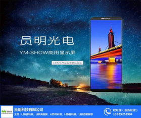 員明科技 引領(lǐng)室內(nèi)全彩LED顯示屏制造與信息技術(shù)咨詢(xún)服務(wù)新紀(jì)元